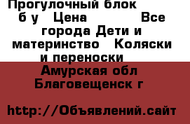 Прогулочный блок Nastela б/у › Цена ­ 2 000 - Все города Дети и материнство » Коляски и переноски   . Амурская обл.,Благовещенск г.